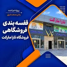 اجرا قفسه بندی فروشگاهی در پروژه هایپر تارا مارکت